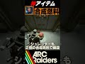 【ARC座学04】凶悪アイテム「合成燃料」を有効活用する方法【ARC Raiders】 #arcraiders #アークレイダーズ