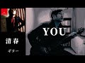 清春  /  YOU  ギター 弾く