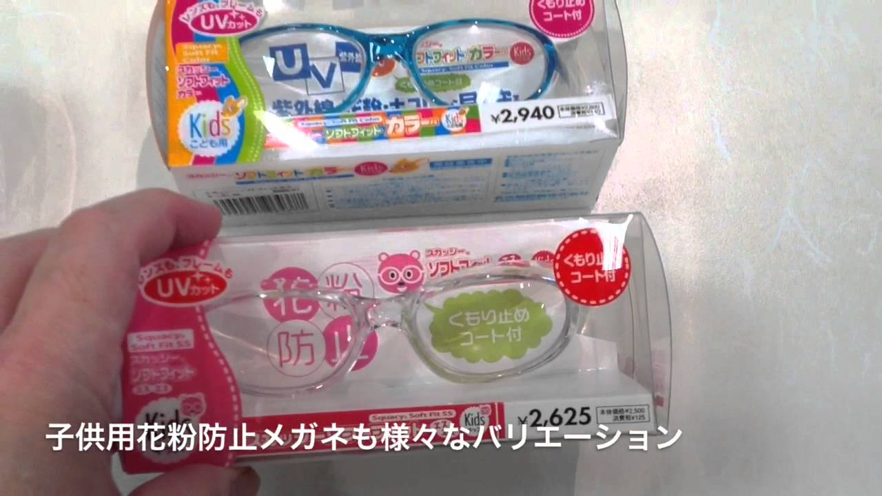 様々なタイプの子供用花粉対策 防止用メガネ 武蔵小金井 メガネ Youtube