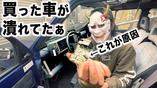 車が壊れた原因はこれでした・・『買った車が潰れてた』