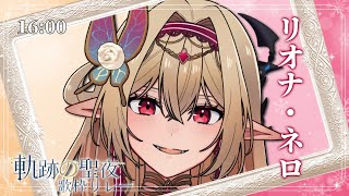 【#軌跡の聖夜歌枠リレー】ふじかなだいすき🍚🦋【リオナ・ネロ /#歌枠/ #vtuber / #karaoke 】