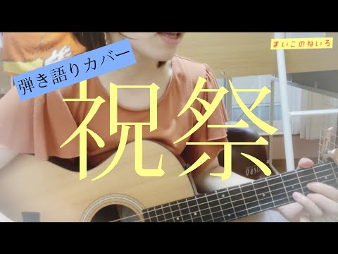 祝祭/sumika【弾き語りカバー】