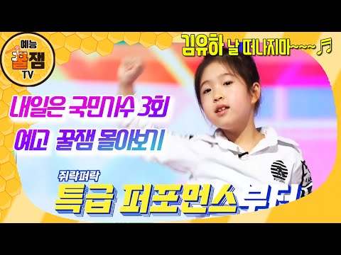 【#내일은국민가수3회예고】김유하 날 떠나지마~내일은 국민가수 3회 예고 꿀잼 몰아보기｜본선 1차전 시작｜완벽한 팀은 과연 누구?｜최종상금 3억 원의 대박 스케일의 국민 오디션!