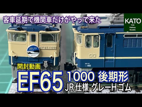 開封動画】KATO 6月新商品！ EF65 1000後期形(JR仕様・グレーHゴム