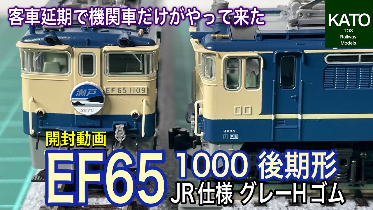 開封動画】KATO 6月新商品！ EF65 1000後期形(JR仕様・グレーHゴム