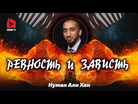 Ревность и зависть | Нуман Али Хан #зависть