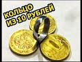 САМОДЕЛЬНОЕ КОЛЬЦО ИЗ МОНЕТЫ 10 РУБЛЕЙ