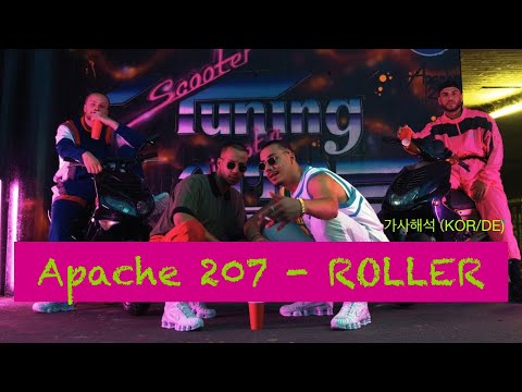 🇩🇪 I'm great, but I'm the same🏆 Apache 207-ROLLER (German/Korean Lyrics)