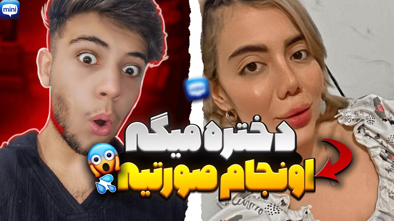 مینی چت 🔹دختره میگه اونجام صورتیه 🙈😱 Minichat - YouTube
