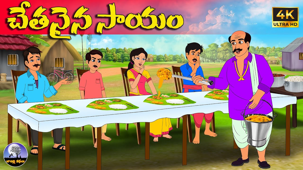 చేతనైన సాయం | Telugu stories | neethi kathalu | Telugu moral stories | telugu kathalu