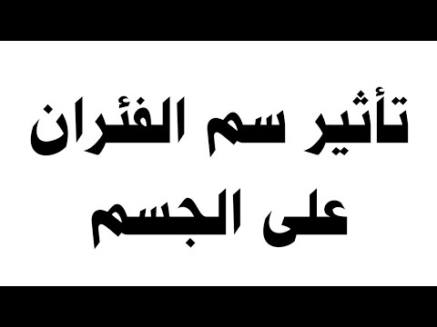 فيديو: هل تشعر الفئران الخنصر بالألم؟