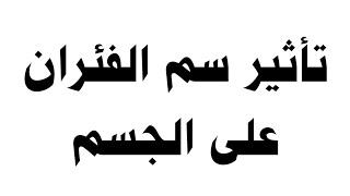 تأثير سم الفئران على الجسم