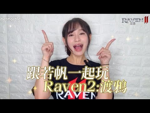 RAVEN 2：渡鴉!凌駕一切MMORPG之上《若帆帶大家一起!事前預約》｜若帆Ruofam #raven2 #渡鴉 #RAVEN2:渡鴉