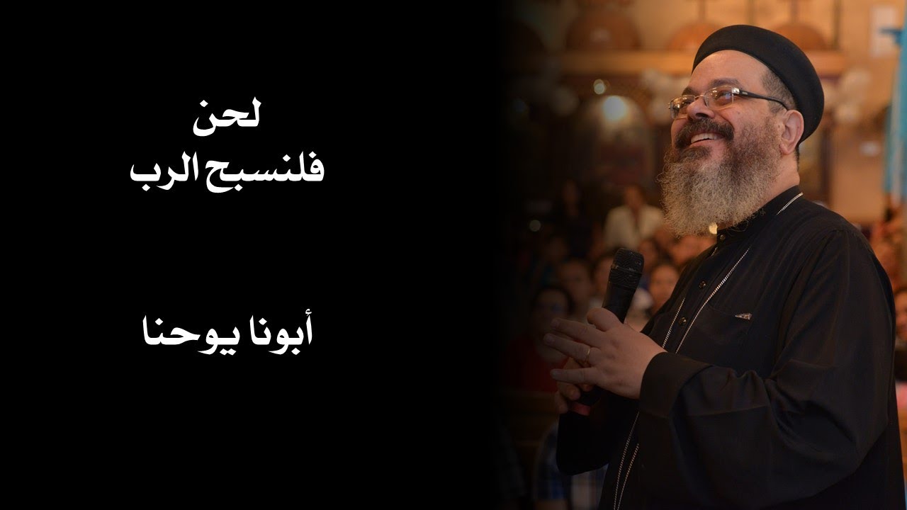 لحن فلنسبح الرب