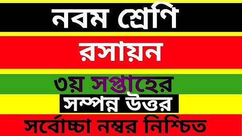 নবম শ্রেণির রসায়ন এসাইনমেন্ট ৩য় সপ্তাহের উত্তর দেখে নিন // class nine assignment answer