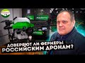 Доверяют ли фермеры российским дронам?