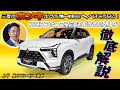上平 真CVE×石田貴臣 三菱渾身のストロングハイブリッド「エクスフォースHEV」を徹底解説! 聞けば聞くほど乗ってみたい欲が抑えられない!!