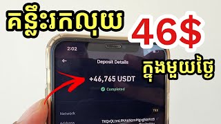 គន្លឹះរកលុយតាមទូរស័ព្ទ 46$ ក្នុងមួយថ្ងៃ