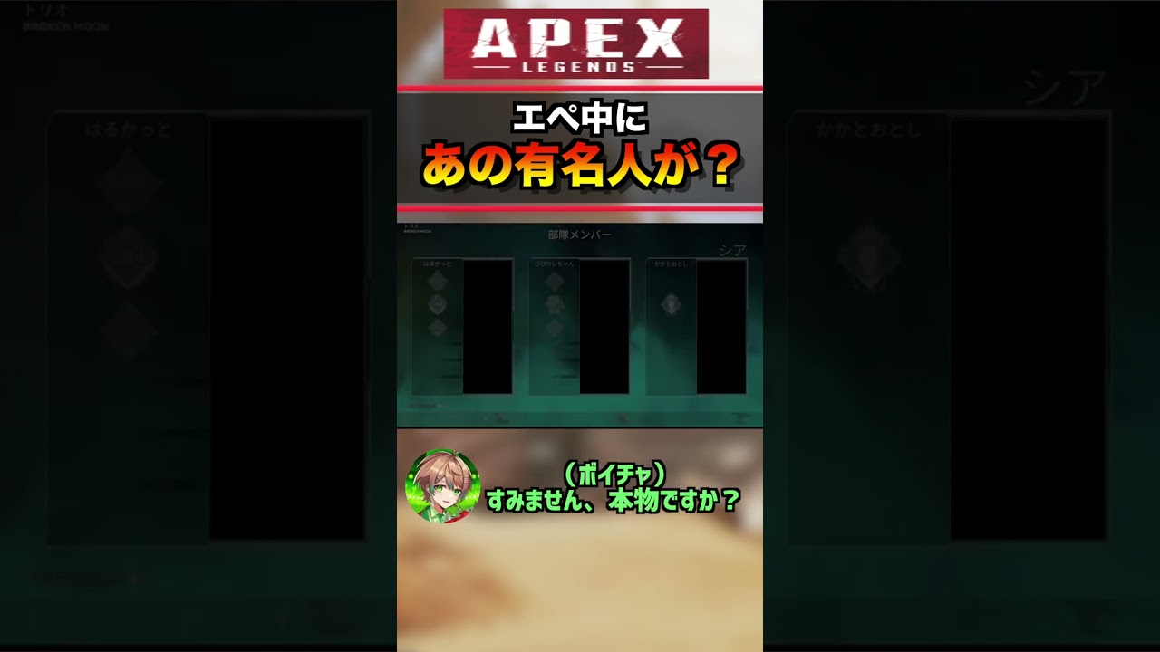 あの有名人きたと思ったら…  #apex #エーペックス #ゲーム実況  #かんなちゃろ #はるかっと #shorts