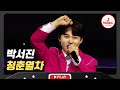 칙칙폭폭 지나가는 眞의 독보적 보이스에 빠르게 빠져드는 박서진의 청춘열차 미스터로또 TVCHOSUNMUSIC TV CHOSUN 240223 방송