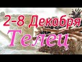 ТЕЛЕЦ. С 2 ПО 8 ДЕКАБРЯ 2019. ТАРО-ПРОГНОЗ.