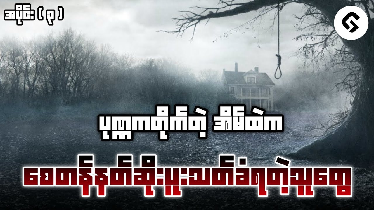 စေတန်နတ်ဆိုးပူးပြီးသတ်ခံရတဲ့ပုဏ္ဏကတိုက်တဲ့အိမ်ထဲကလူများ The Conjuring 3/The Devil Made Me Do It 2021