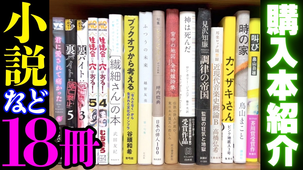 18 Books Purchased] Introducing 18 books that are just too crazy