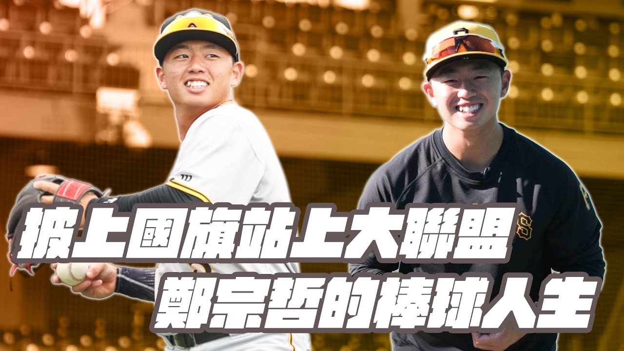 棒球》披上國旗站上大聯盟 鄭宗哲的棒球人生｜進玉山盃成就夢想