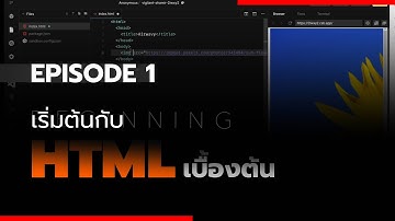 เริ่มต้นกับ HTML เบื้องต้น Ep.1