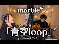 marble 「青空loop」 (Acoustic Version)