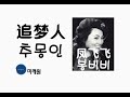 중국노래 한글가사 해석 자막 병음 봉비비 凤飞飞 의 꿈을 쫓는 사람 追梦人 추몽인 중국노래 한글가사 해석 자막 병음 봉비비 凤飞飞 의 꿈을 쫓는 사람 追梦人 추몽인
