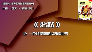 全书精讲---《必然》12：一个好问题足以改变世界