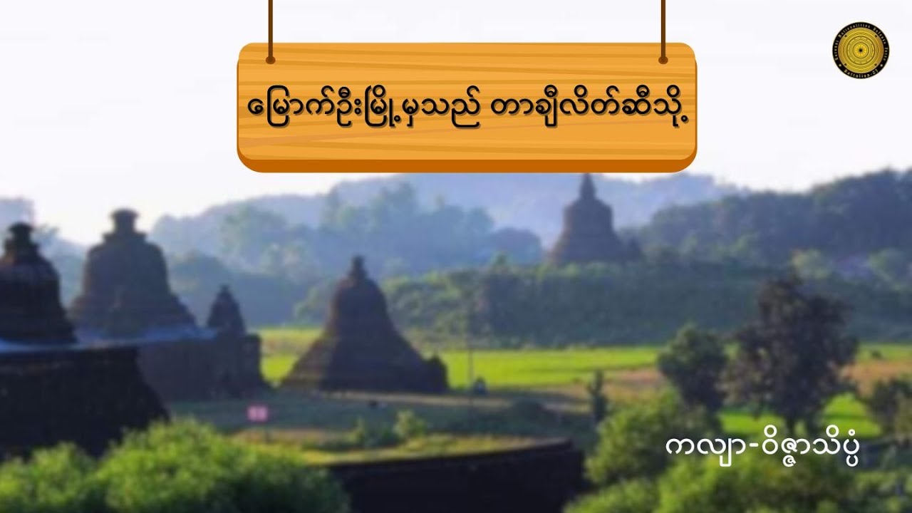 မြောက်ဦးမြို့မှသည်တာချီလိတ်ဆီသို့ - ကလျာ-ဝိဇ္ဇာသိပ္ပံ (အပိုင်း ၄)