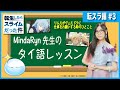 【転スラ】リムルがヴェルドラに仕事をお願いするときのひとこと【タイ語レッスン】【MindaRyn】
