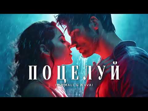 HammAli & Navai — Поцелуй (Премьера песни, 2024)