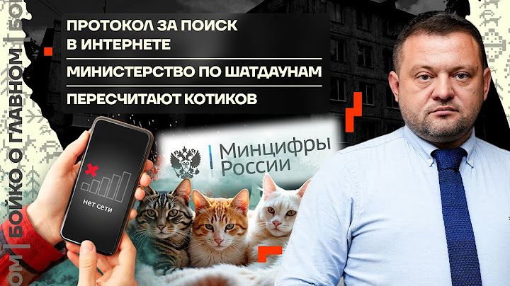 👊 Бойко о главном | Протокол за поиск в интернете | Министерство по шатдаунам | Пересчитают котиков
