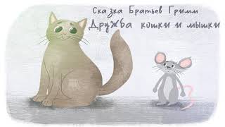 Сказка дружба кошки и мышки Братья Гримм Сказка дружба кошки и мышки Братья Гримм