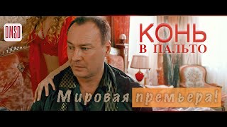 Конь В Пальто! Трейлер Комедийного Фильма. Мировая Премьера!