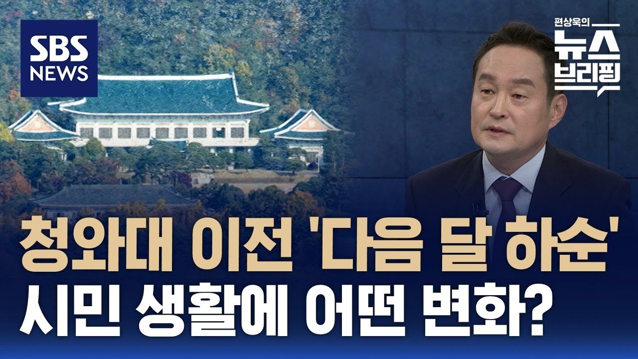 [한뼘뉴스] 청와대 이전 '다음 달 하순' 시작…시민 생활에 어떤 변화? / SBS / 편상욱의 뉴스브리핑