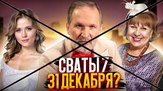 Сваты 7 Сезон 31 Декабря Премьеры Не Будет