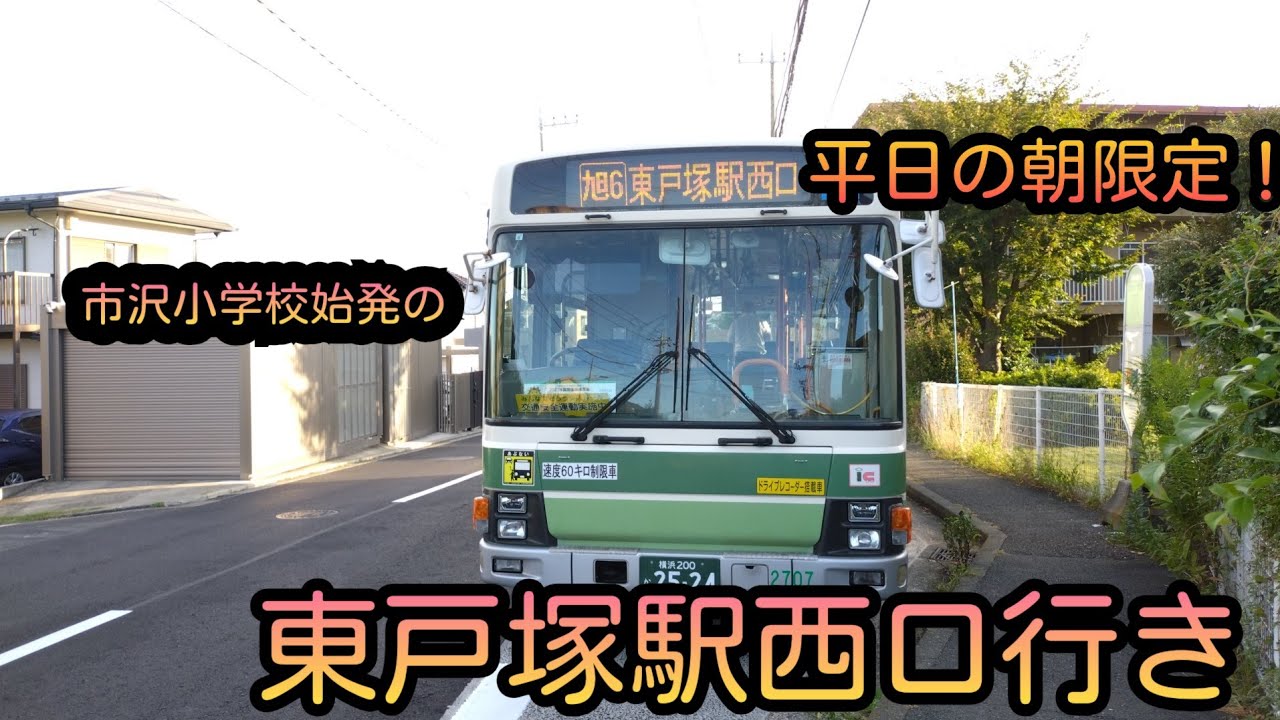 【相鉄】市沢小学校バス停留所から発車する車両達(始発～終車まで)【旭6系統東戸塚駅西口行き】