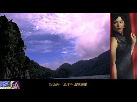 萬水千山總是情 (粵語) ~ 梁紫丹 Liang Zidan