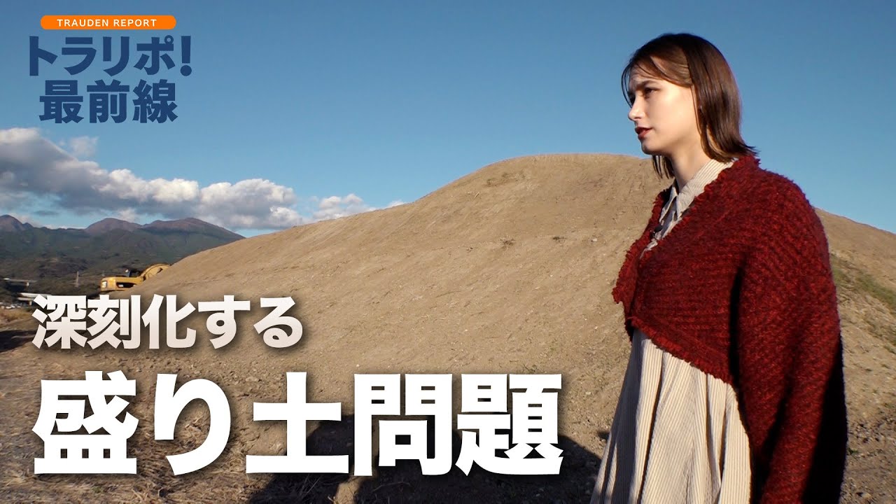 熱海の土石流災害から2年半…“違法な盛り土”問題の今〈トラリポ！最前線〉【めざまし8】