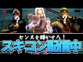 【フォートナイトライブ】スキンコンテスト　or　鬼ごっこ　参加型　初見さん歓迎　全機種OK