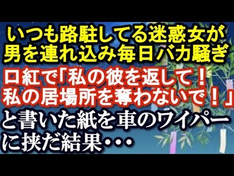 スカッとする話  いつも路駐してる迷惑女が男を部屋に連れ込み毎日バカ騒ぎ！口紅で「私の彼を返して！私の居場所を奪わないで！」と書いた紙を車のワイパーに挟だ結果・・・
