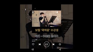 [광주 케이노트] 보컬 레슨🎤 적재 - 우연을 믿어요 [보컬 곽하윤 학생]