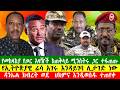 የመከላከያ የጦር አዛዥች ከጠቅላይ ሚንስትሩ ጋር ተፋጠጡ የኢትዮጵያዊ ሬሳ አገሩ እንዳይገባ ሊታገድ ነው 140326 Zewdu Show