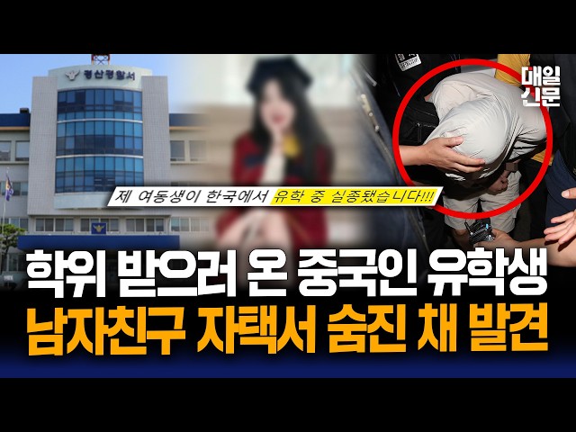 학위 받으러 온 중국인 유학생...중국인 남자친구 자택서 숨친 채 발견