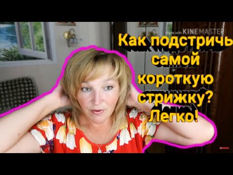 Как подстричь самостоятельно короткую стрижку. Легко!