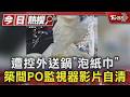 遭控外送鍋「泡紙巾」 築間PO監視器影片自清｜TVBS新聞 @TVBSNEWS01